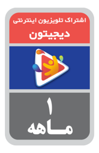 تصویر  اشتراک یک ماهه دیجیتون