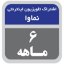 تصویر  اشتراک شش ماهه نماوا