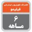 تصویر  اشتراک شش ماهه فیلیمو
