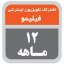 تصویر  اشتراک دوازده ماهه فیلیمو